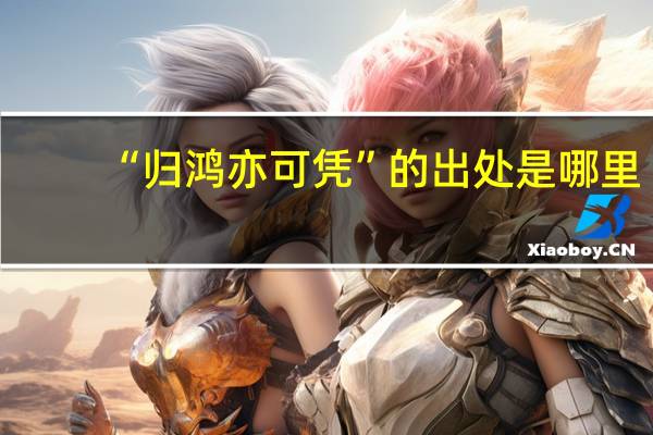 “归鸿亦可凭”的出处是哪里
