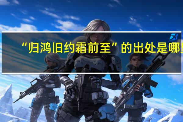 “归鸿旧约霜前至”的出处是哪里