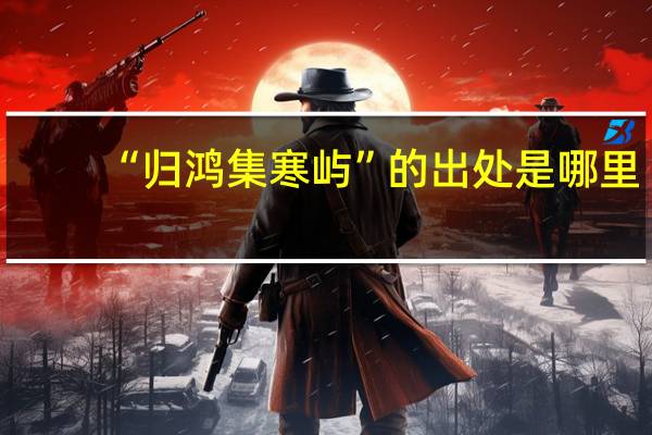 “归鸿集寒屿”的出处是哪里