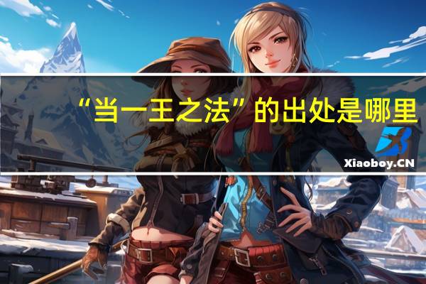 “当一王之法”的出处是哪里