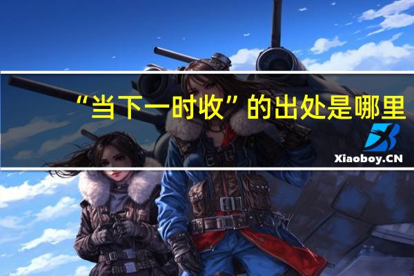“当下一时收”的出处是哪里