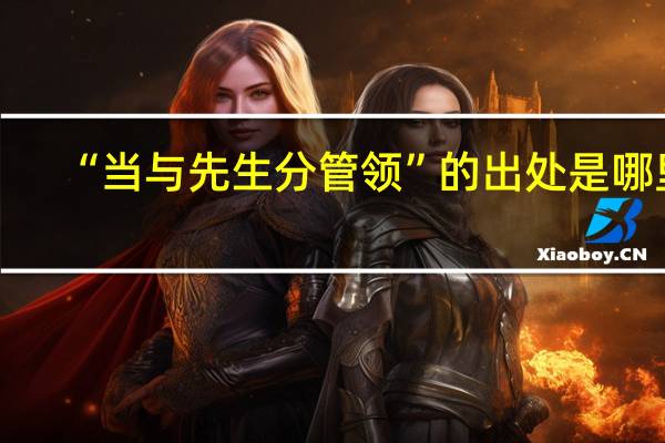 “當與先生分管領”的出處是哪里