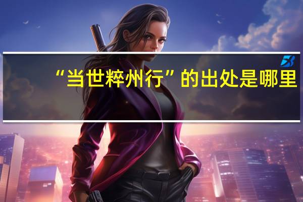 “当世粹州行”的出处是哪里