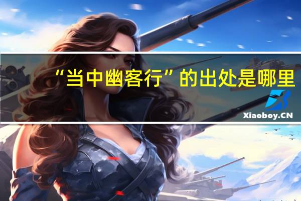“当中幽客行”的出处是哪里