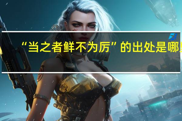 “当之者鲜不为厉”的出处是哪里