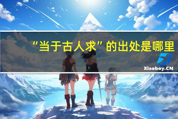 “当于古人求”的出处是哪里
