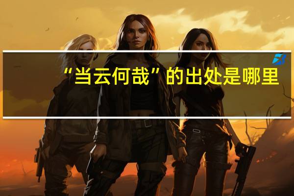 “当云何哉”的出处是哪里