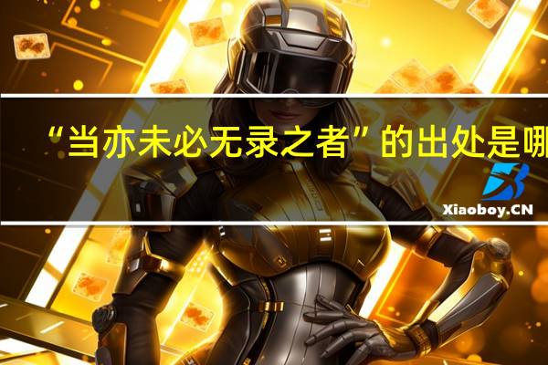 “当亦未必无录之者”的出处是哪里