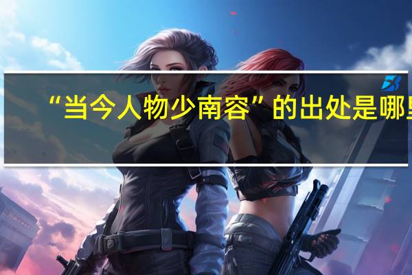 “当今人物少南容”的出处是哪里