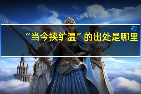 “当今挟纩温”的出处是哪里