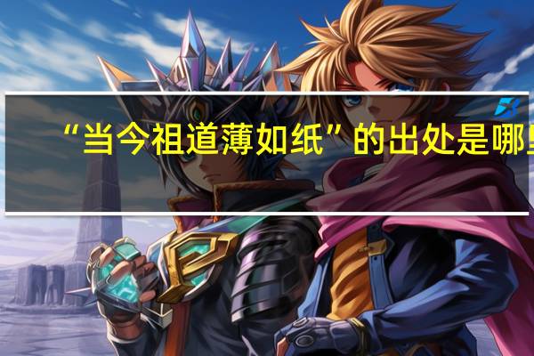 “当今祖道薄如纸”的出处是哪里