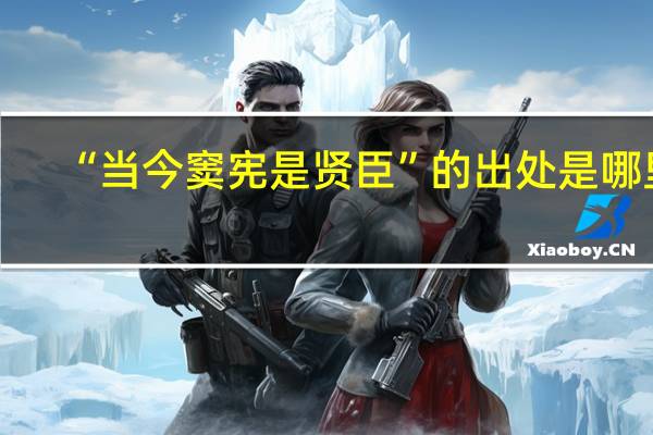 “当今窦宪是贤臣”的出处是哪里