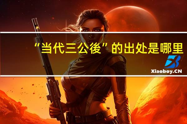 “当代三公後”的出处是哪里