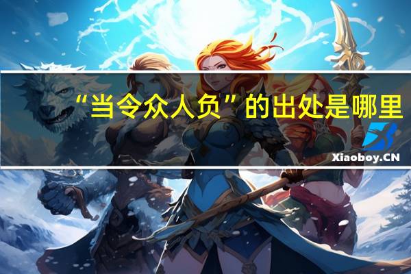 “当令众人负”的出处是哪里