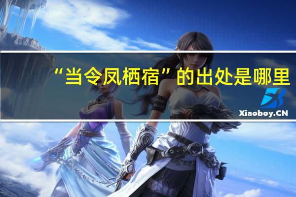 “当令凤栖宿”的出处是哪里