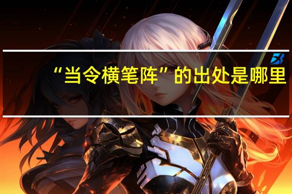 “当令横笔阵”的出处是哪里