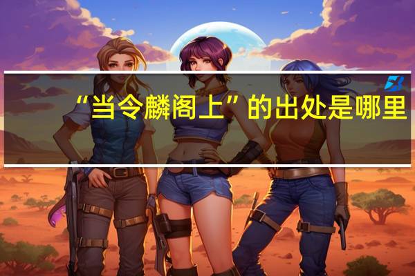 “当令麟阁上”的出处是哪里