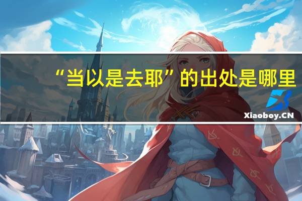 “当以是去耶”的出处是哪里