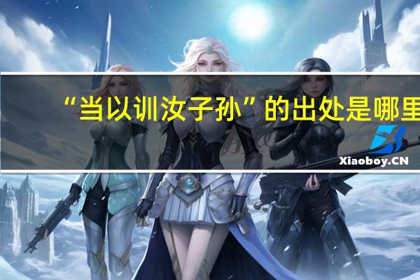 “当以训汝子孙”的出处是哪里