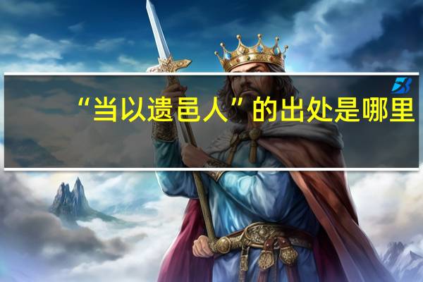 “当以遗邑人”的出处是哪里