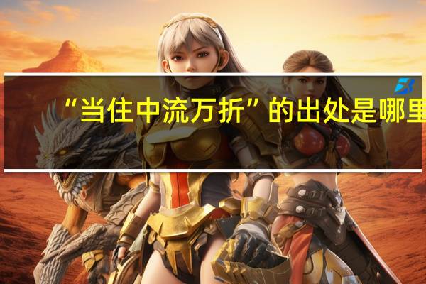 “当住中流万折”的出处是哪里