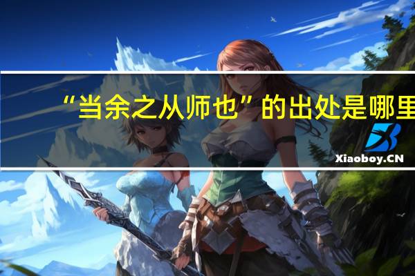 “当余之从师也”的出处是哪里