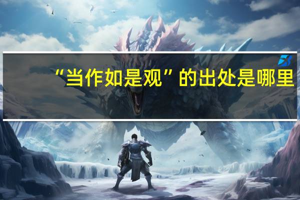 “当作如是观”的出处是哪里