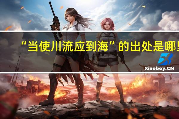 “当使川流应到海”的出处是哪里