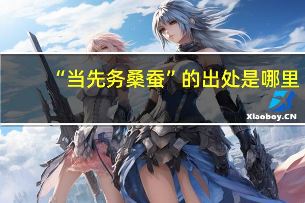 “当先务桑蚕”的出处是哪里