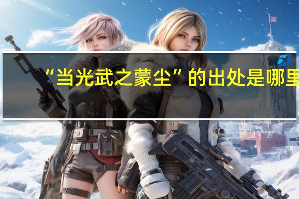 “当光武之蒙尘”的出处是哪里