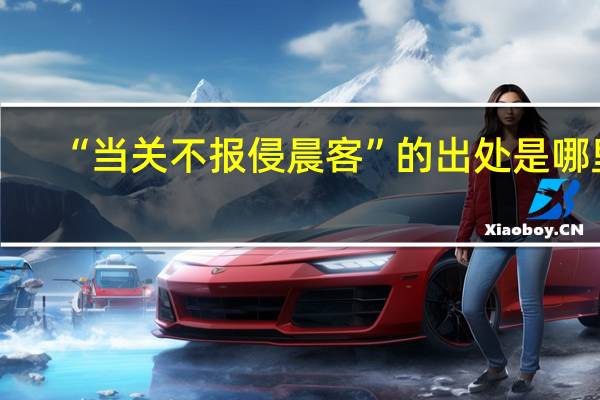 “当关不报侵晨客”的出处是哪里