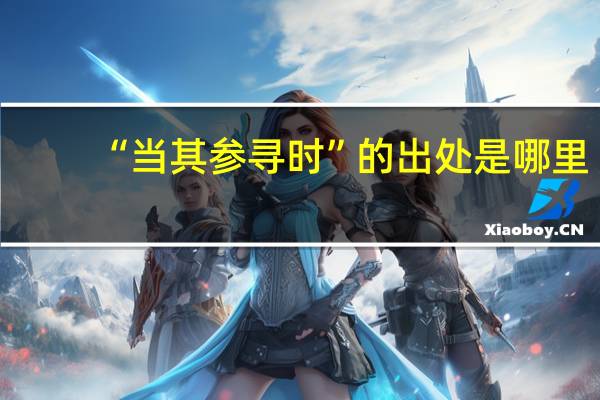 “当其参寻时”的出处是哪里