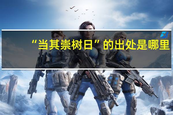 “当其崇树日”的出处是哪里
