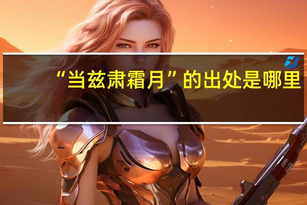 “当兹肃霜月”的出处是哪里
