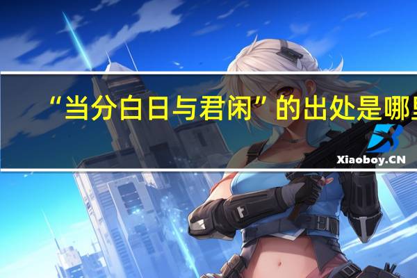 “当分白日与君闲”的出处是哪里