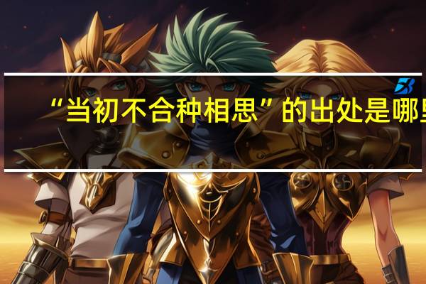 “当初不合种相思”的出处是哪里