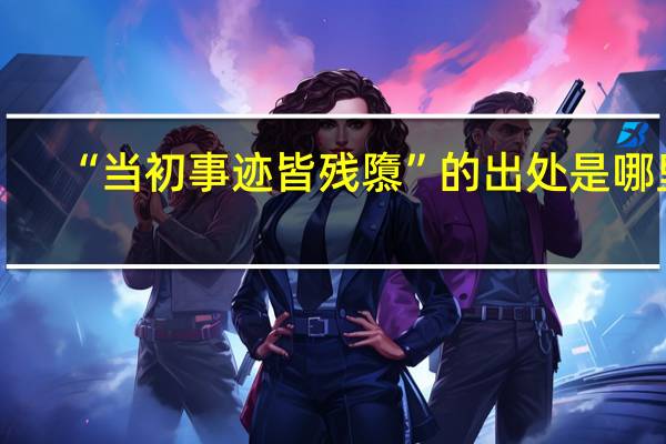 “当初事迹皆残隳”的出处是哪里