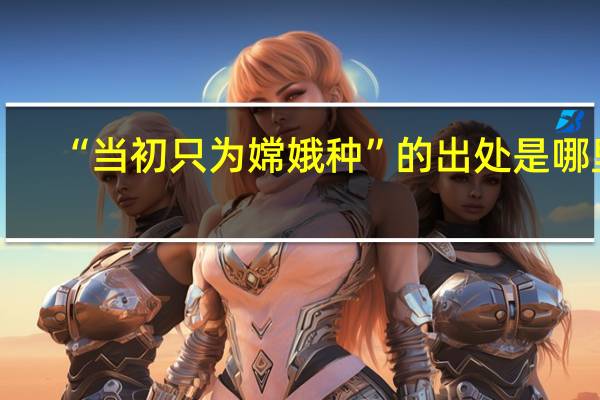 “当初只为嫦娥种”的出处是哪里