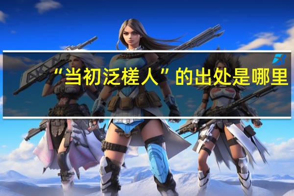 “当初泛槎人”的出处是哪里