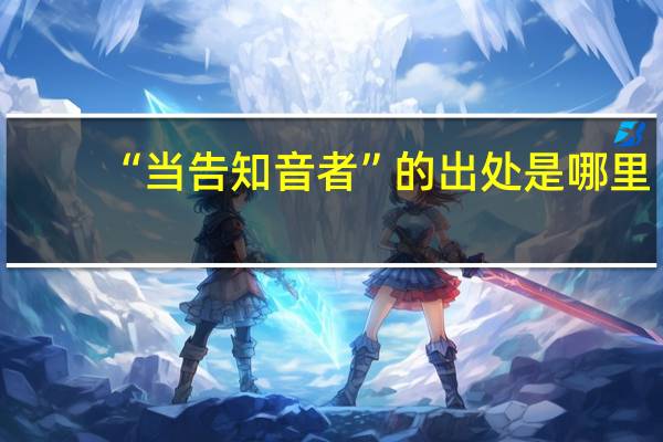 “当告知音者”的出处是哪里