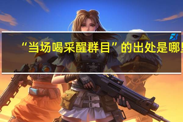 “当场喝采醒群目”的出处是哪里