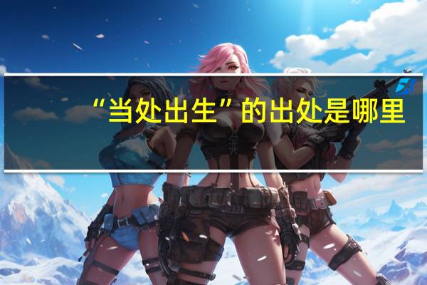 “当处出生”的出处是哪里