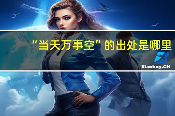 “当天万事空”的出处是哪里