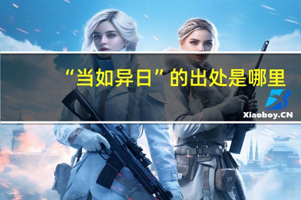 “当如异日”的出处是哪里