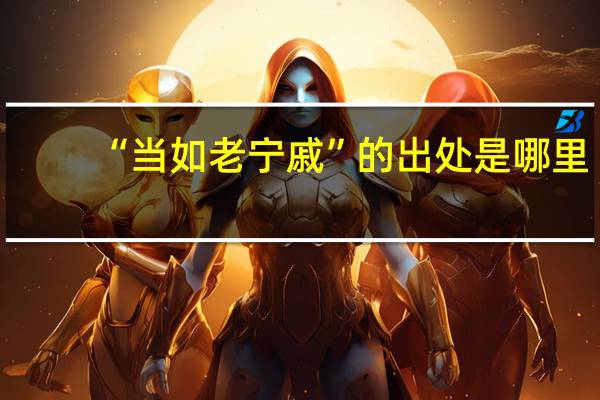 “当如老宁戚”的出处是哪里