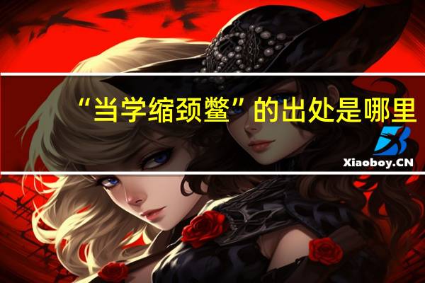 “当学缩颈鳖”的出处是哪里