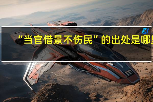 “当官借景不伤民”的出处是哪里