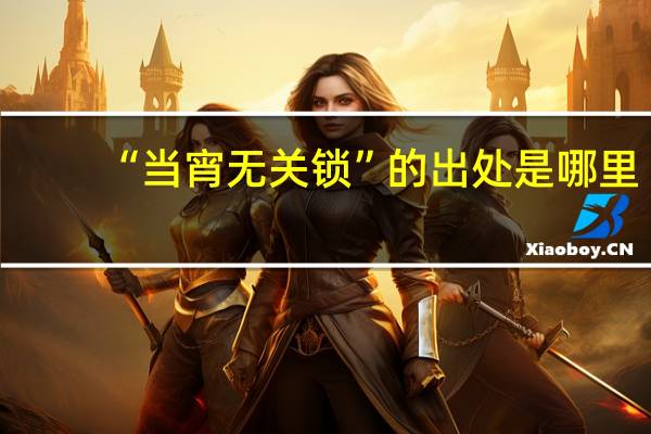 “当宵无关锁”的出处是哪里