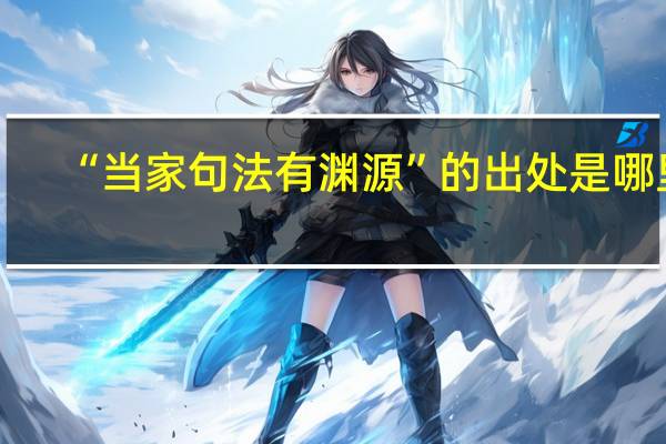 “当家句法有渊源”的出处是哪里