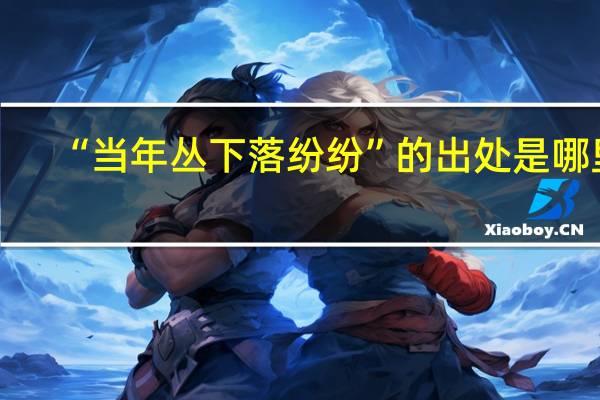 “当年丛下落纷纷”的出处是哪里